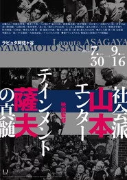映画監督 山本薩夫