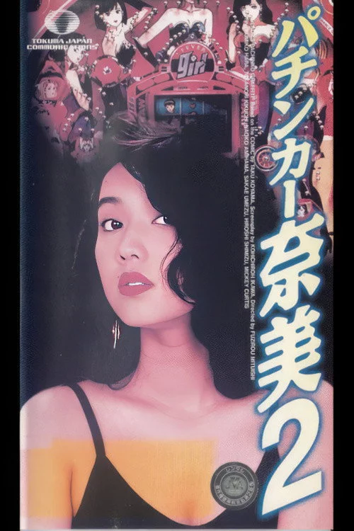 パチンカー奈美2
