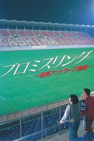 プロミスリング～鹿島アントラーズ物語～