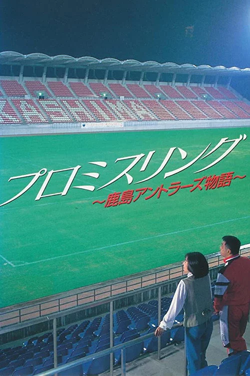 プロミスリング～鹿島アントラーズ物語～