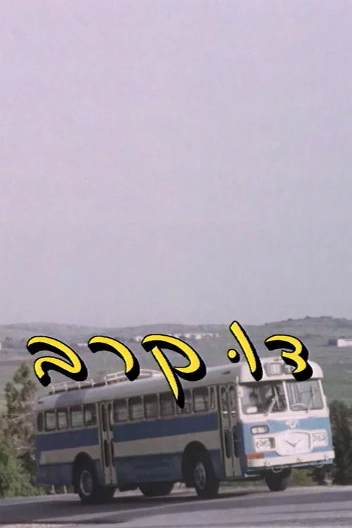 דו קרב