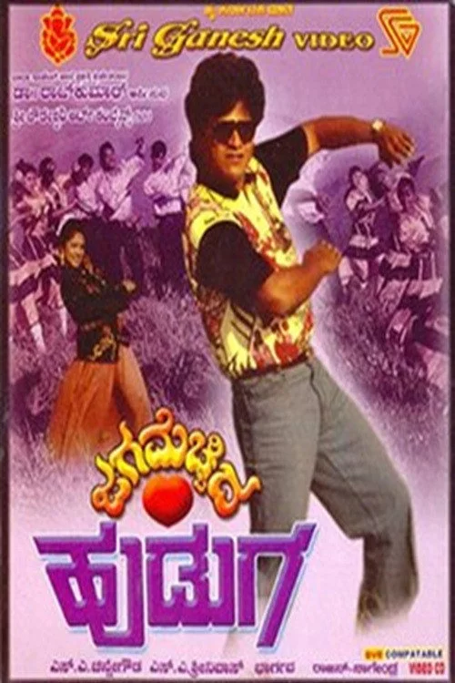 ಜಗ ಮೆಚ್ಚಿದ ಹುಡುಗ