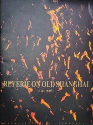 海上旧梦