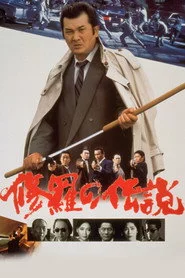 修羅の伝説