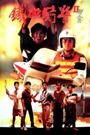 鐵血騎警II：朋黨