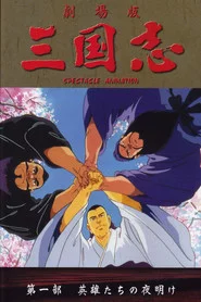 三国志 第一部 英雄たちの夜明け
