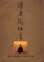潇洒闯红尘