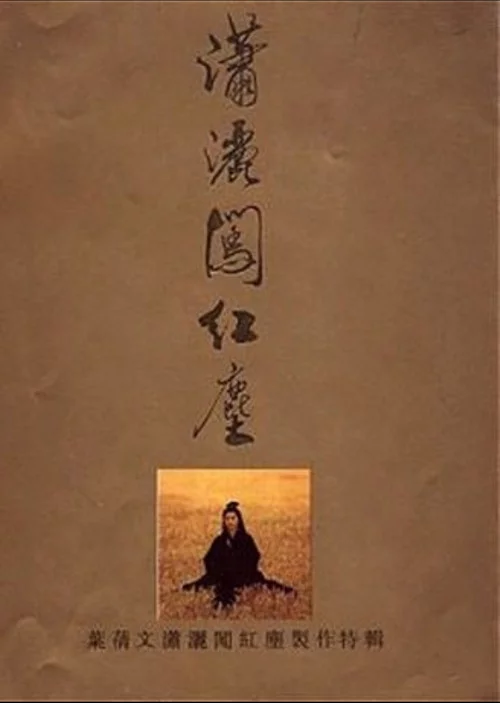 潇洒闯红尘