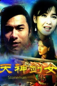天神剑女之石头记