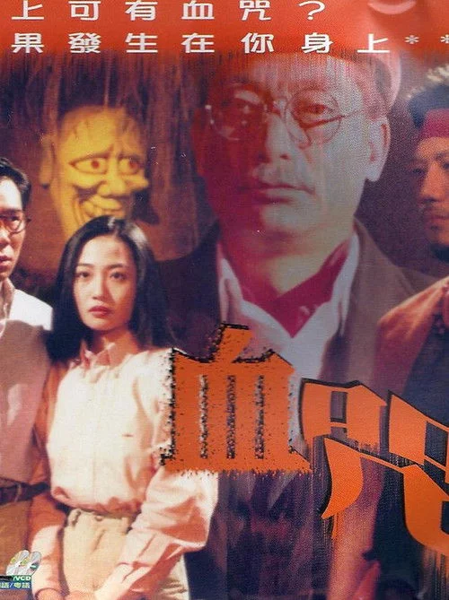 一千靈異夜之血咒