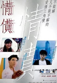 情債