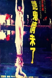 艷鬼情未了