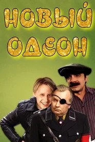 Новый одеон