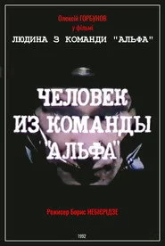 Людина з команди «Альфа»