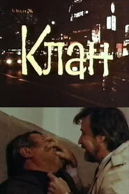 Клан