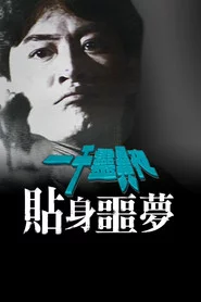 一千灵异夜之贴身噩梦