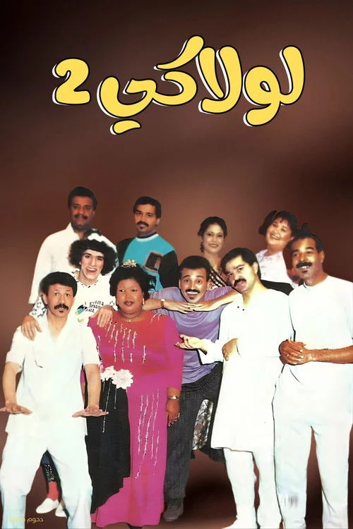 مسرحية لولاكي 2