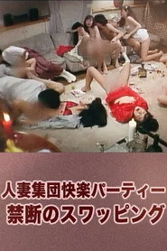 人妻集団快楽パーティー 禁断のスワッピング