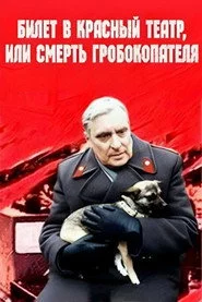 Билет в Красный театр, или Смерть гробокопателя