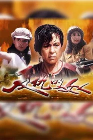 复仇的女人