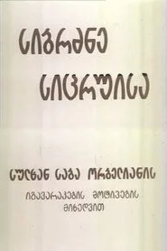 სიბრძბე სიცრუისა