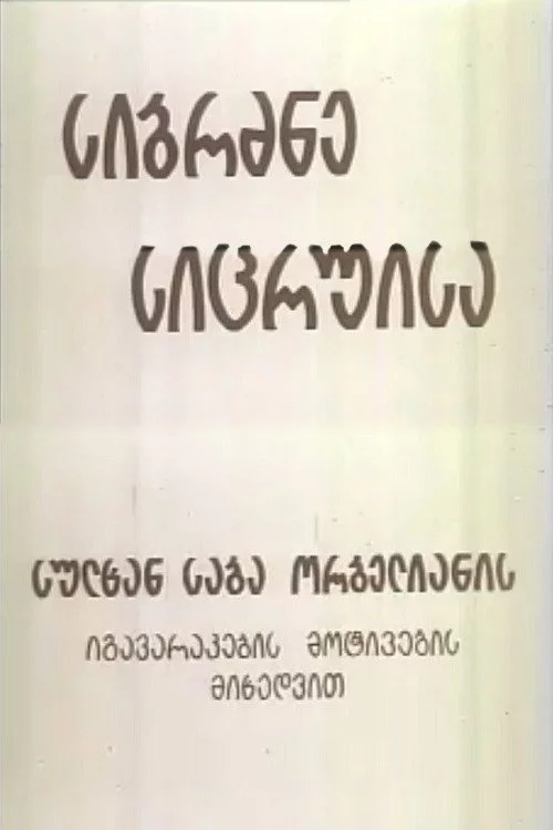 სიბრძბე სიცრუისა