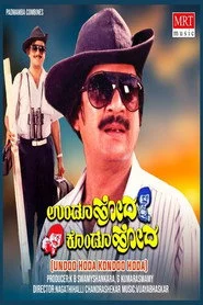 ಉಂಡೂ ಹೋದ ಕೊಂಡೂ ಹೋದ