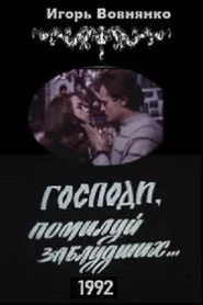 Боже, помилуй заблудлих