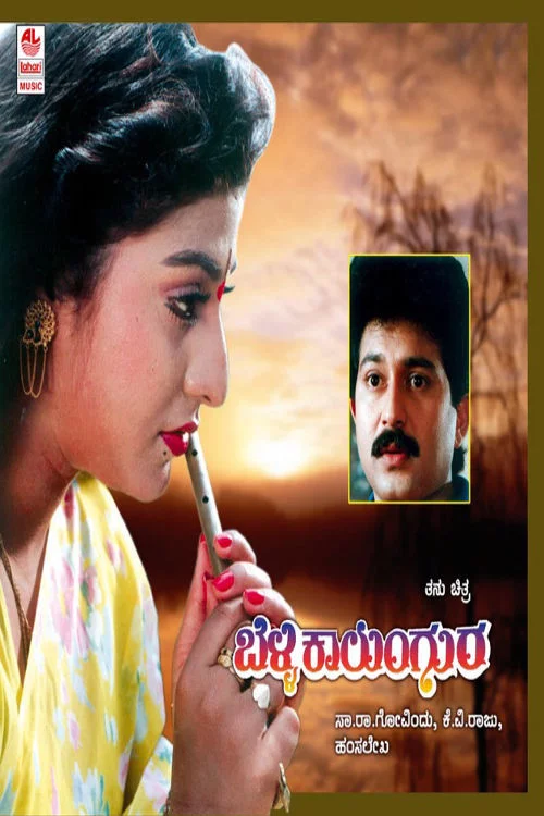 ಬೆಳ್ಳಿ ಕಾಲುಂಗುರ