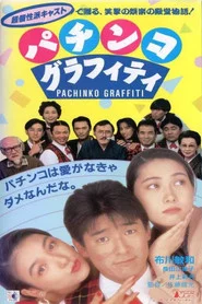 パチンコグラフィティ