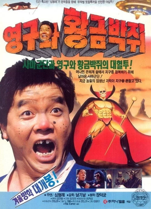 영구와 황금박쥐