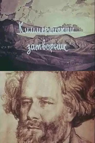 Киммерийский затворник