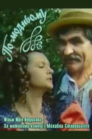 По-модньому