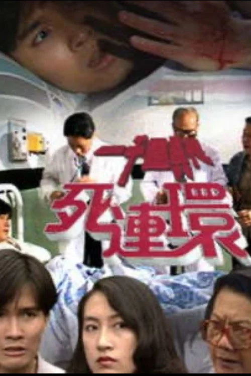 一千靈異夜之死連環