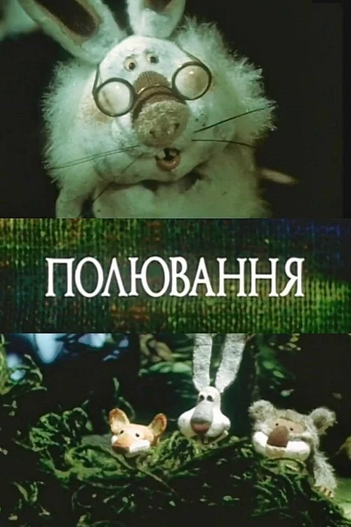 Полювання