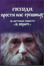 Господи, прости нас грішних