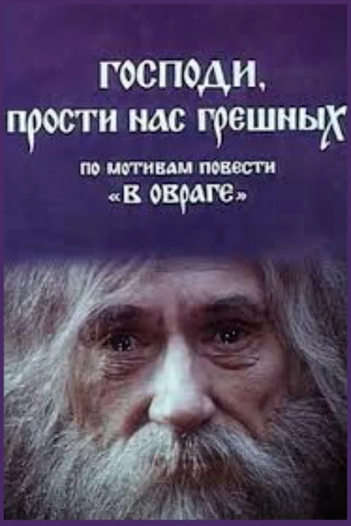 Господи, прости нас грішних