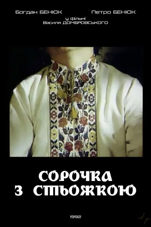 Сорочка зі стьожкою