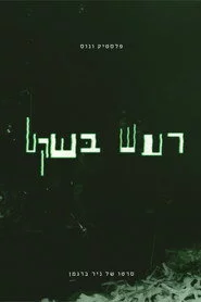 פלסטיק ונוס - רעש בשקט