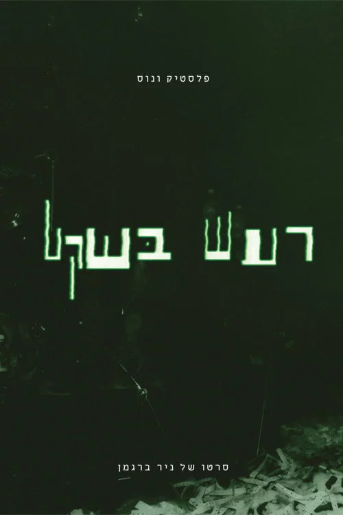 פלסטיק ונוס - רעש בשקט
