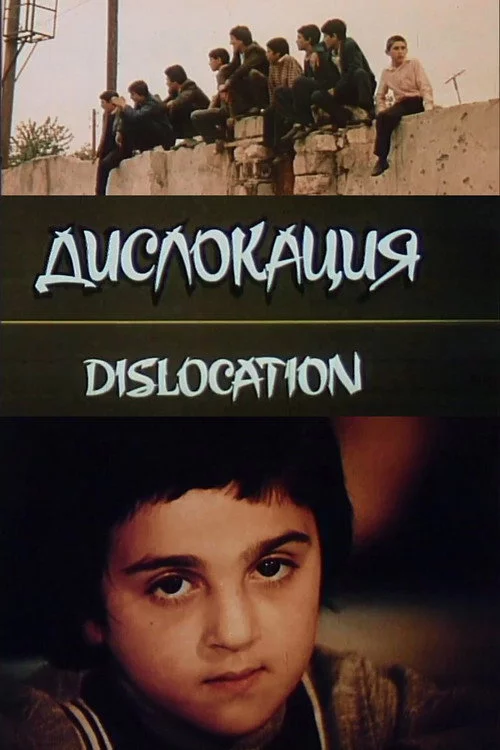 Дислокація