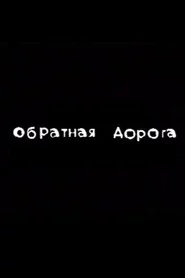 Обратная дорога