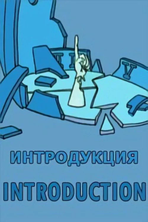 Интродукция