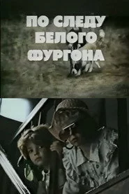 Pa baltā furgona pēdām