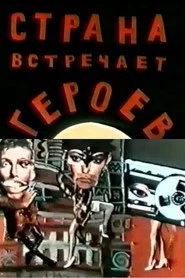 Страна встречает героев
