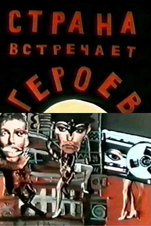 Страна встречает героев