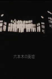 六本木の廃墟