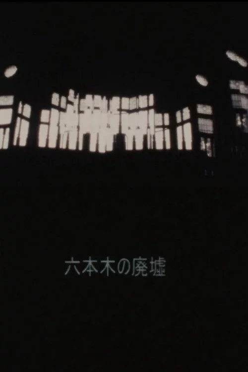 六本木の廃墟