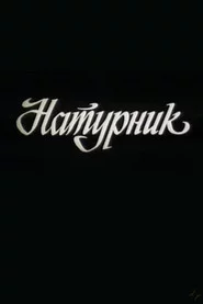 Натурник