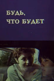 Будь, что будет